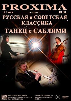 Концерт «Танец с саблями»