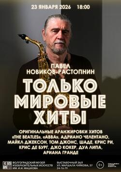 Концерт «Только мировые хиты»