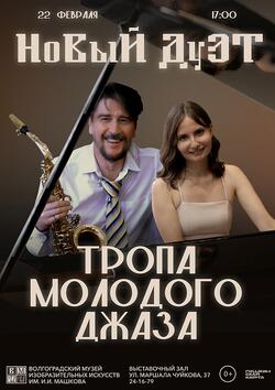 Концерт «Тропа молодого джаза»