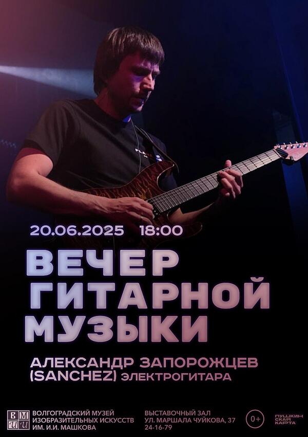 Концерт «Вечер гитарной музыки».