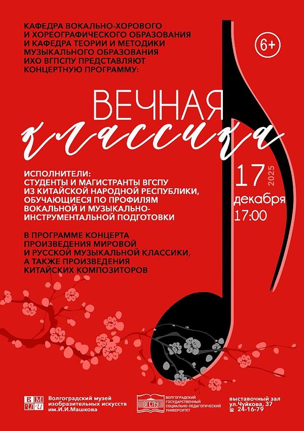 Концерт «Вечная классика»