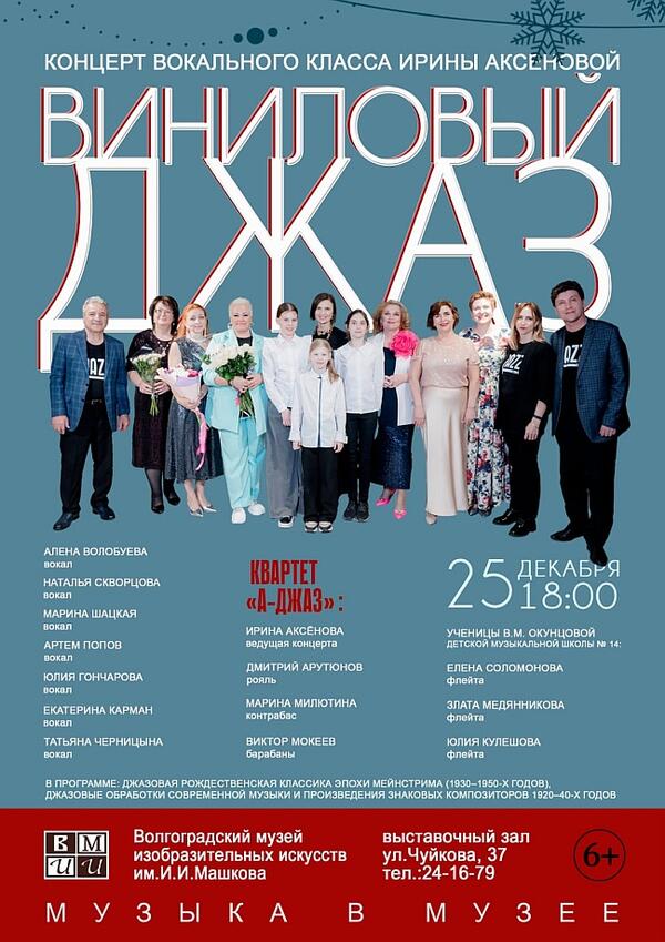 Концерт «Виниловый джаз»