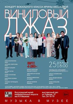 Концерт «Виниловый джаз»