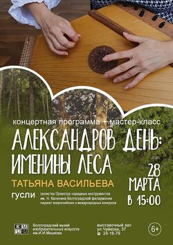 Концертная программа «Александров день: именины леса»