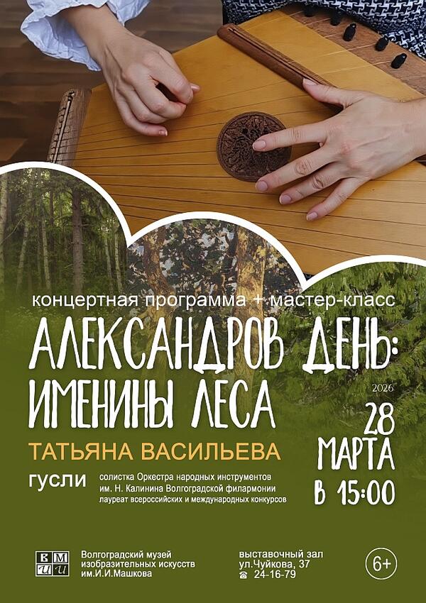 Концертная программа «Александров день: именины леса»