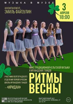 Концертная программа «Ритмы весны»