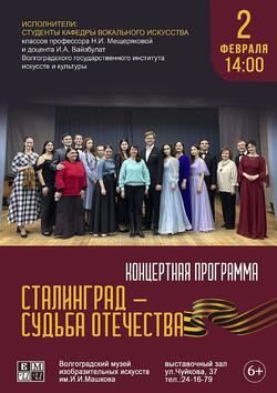 Концертная программа «Сталинград - судьба Отечества»