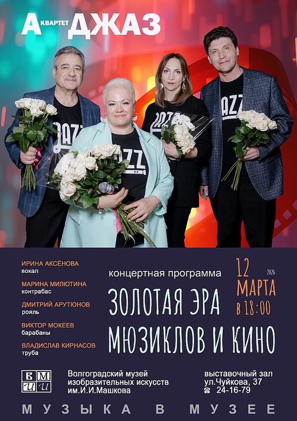 Концертная программа «Золотая эра мюзиклов и кино»