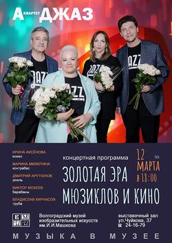 Концертная программа «Золотая эра мюзиклов и кино»