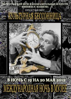 «Культурная бессонница» (ночь в музее 2012)