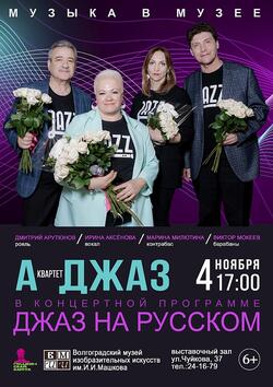 Квартет «А-ДЖАЗ» в концертной программе «Джаз на русском»