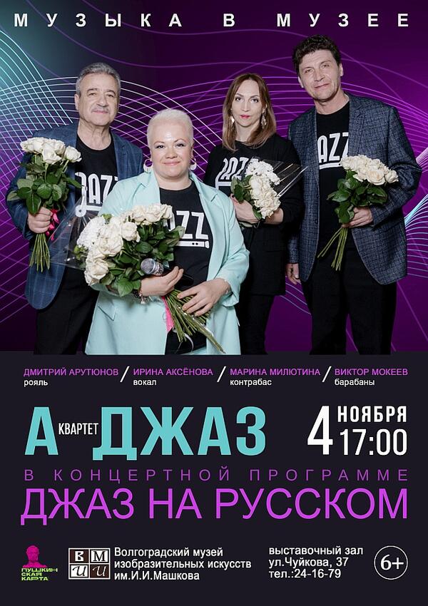 Квартет «А-ДЖАЗ» в концертной программе «Джаз на русском»
