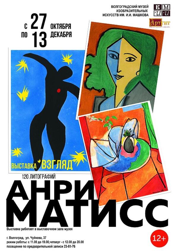 Лекции в рамках выставки «Анри Матисс. Взгляд»