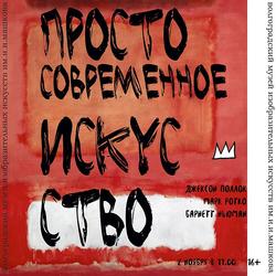 Лекция «Абстрактный экспрессионизм: Джексон Поллок, Марк Ротко и Барнетт Ньюман»
