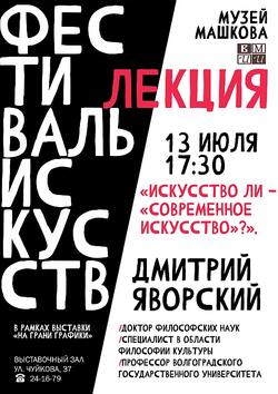 Лекция «Искусство ли - «современное искусство?»