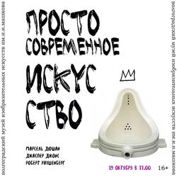 Лекция «Истоки современного искусства: Марсель Дюшан, Джаспер Джонс и Роберт Раушенберг». (16+)