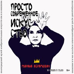 Лекция «Марина Абрамович. Магия перформанса»