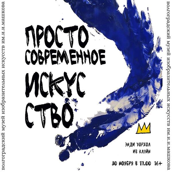 Лекция «Новое искусство»: Ив Кляйн и Энди Уорхол