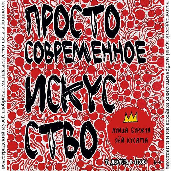 Лекция «Собственные фантастические миры: Луиза Буржуа и Яёй Кусама»