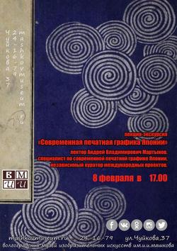 Лекция «Современная печатная графика Японии»