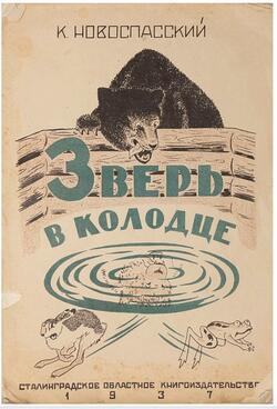 Лекция «Сталинградская книжная графика в довоенный период: 1935-1941 гг.»