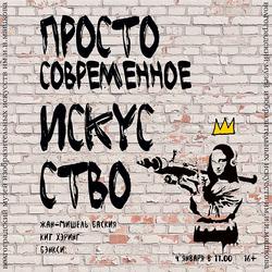 Лекция «Стрит-арт. Высокое искусство или вандализм?»