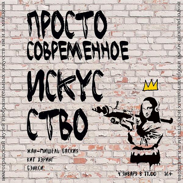 Лекция «Стрит-арт. Высокое искусство или вандализм?»