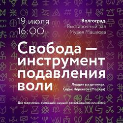 Лекция «Свобода – инструмент подавления воли»
