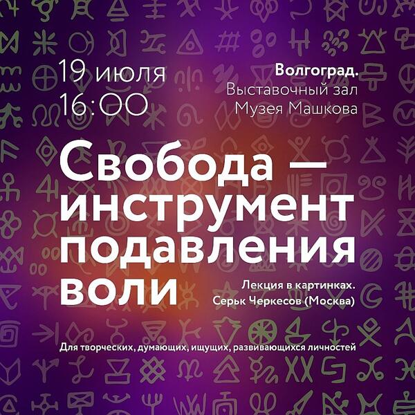 Лекция «Свобода – инструмент подавления воли»