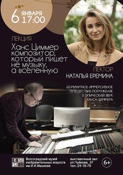 Лекция «Ханс Циммер. Композитор, который пишет не музыку, а вселенную»