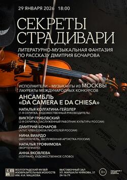 Литературно-музыкальная фантазия «Секреты Страдивари»