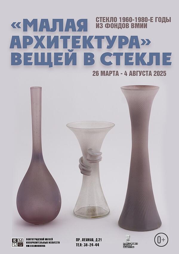 «Малая архитектура» вещей в стекле