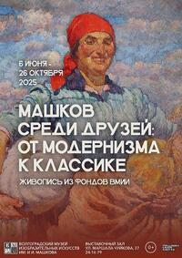 Машков среди друзей: от модернизма к классике. Живопись из фондов ВМИИ