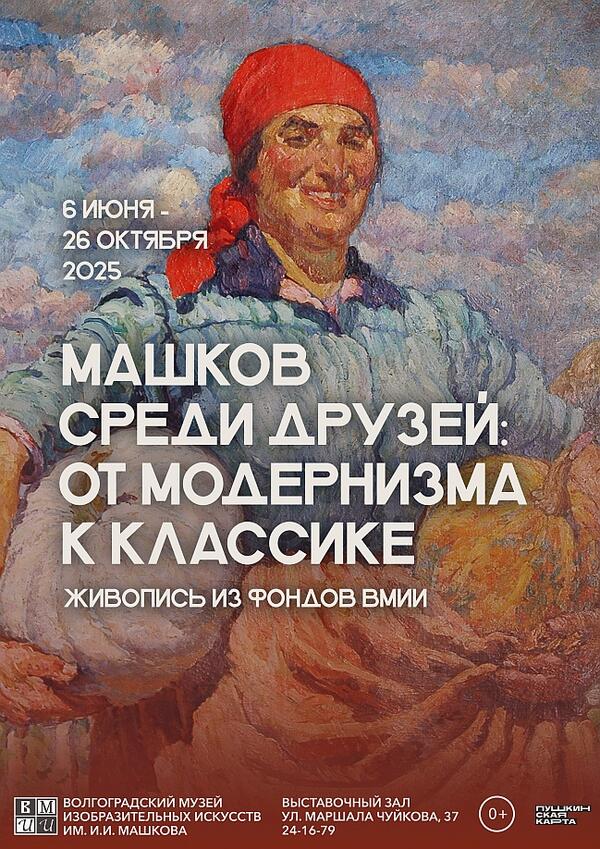 Машков среди друзей: от модернизма к классике. Живопись из фондов ВМИИ