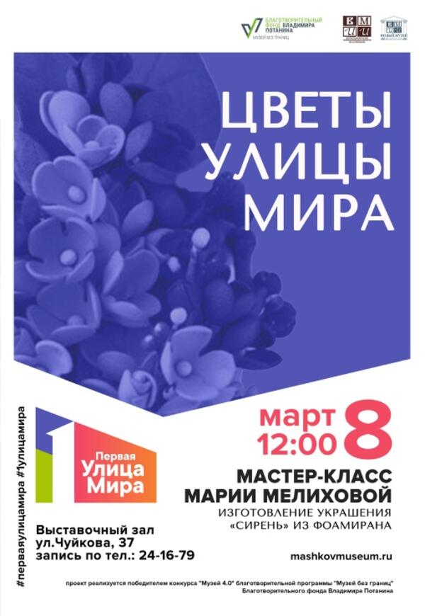 Мастер-класс «Цветы улицы Мира»