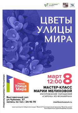 Мастер-класс «Цветы улицы Мира»