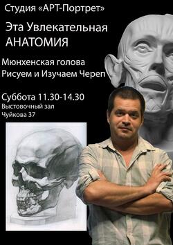 Студия «Арт- портрет». Тема занятия: «Эта увлекательная анатомия: мюнхенская голова - что это!?»