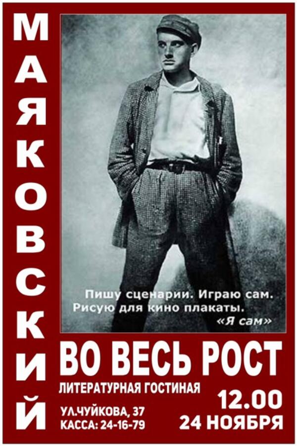 Маяковский во весь рост