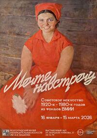 Мечте навстречу. Советское искусство 1920-х – 1980-х годов из фондов ВМИИ