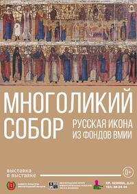 Многоликий собор. Русская икона из фондов ВМИИ