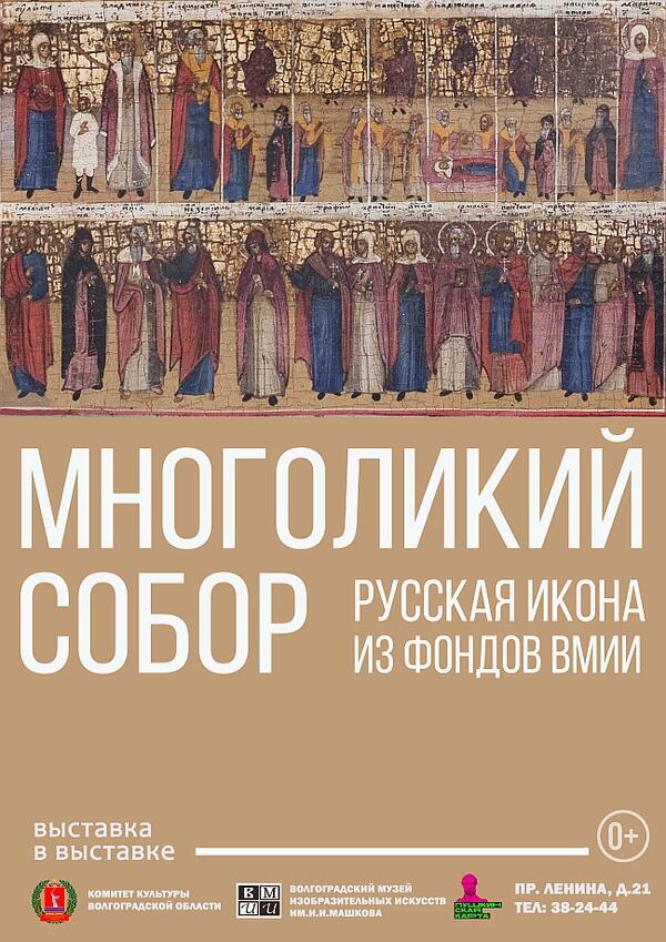 Многоликий собор. Русская икона из фондов ВМИИ