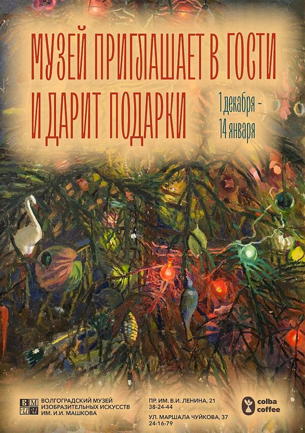 Музей приглашает в гости и дарит подарки. Декабрь 2023