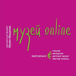 Музей online