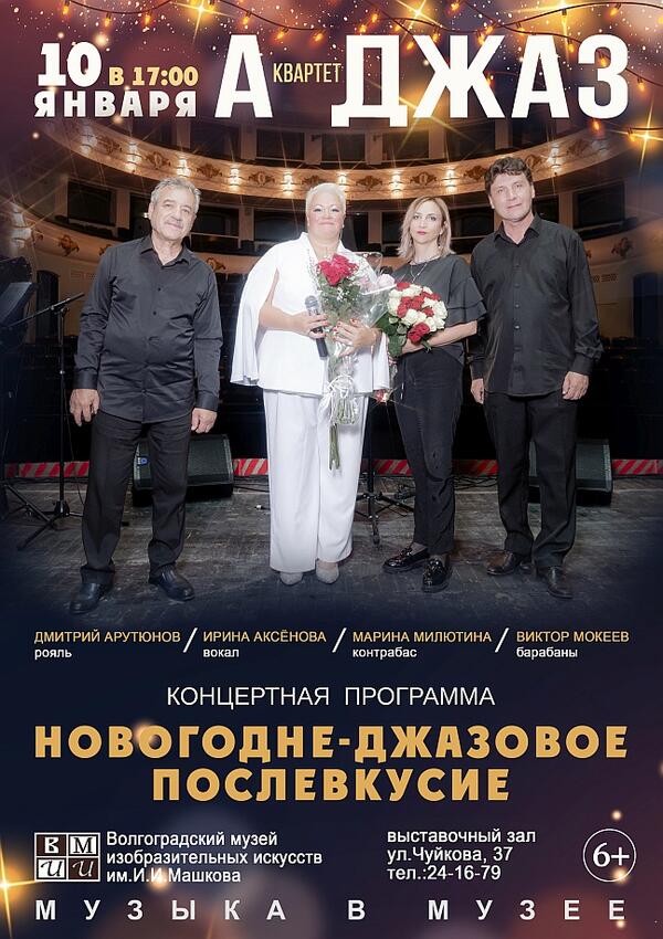 Музыкальная программа «Новогодне-джазовое послевкусие»