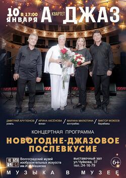Музыкальная программа «Новогодне-джазовое послевкусие»
