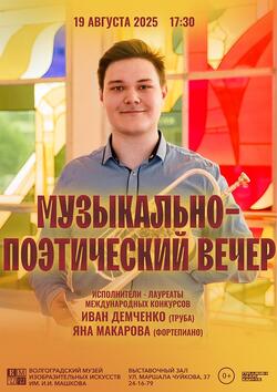 Музыкально-поэтический вечер