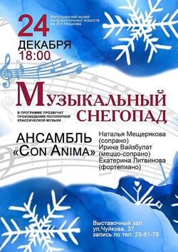 «Музыкальный снегопад» ансамбля камерно-вокальной музыки «ConAnima»