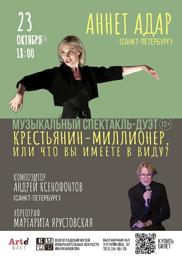 Музыкальный спектакль-дуэт «Крестьянин-миллионер, или что вы имеете в виду?»