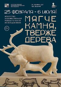 «Мягче камня, тверже дерева». Искусство художественной резьбы по кости из фондов ВМИИ