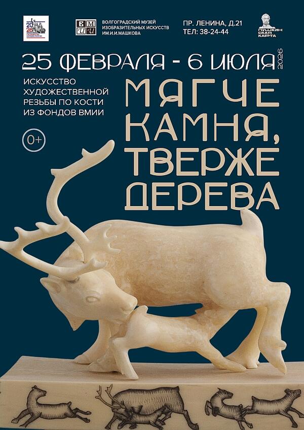 «Мягче камня, тверже дерева». Искусство художественной резьбы по кости из фондов ВМИИ